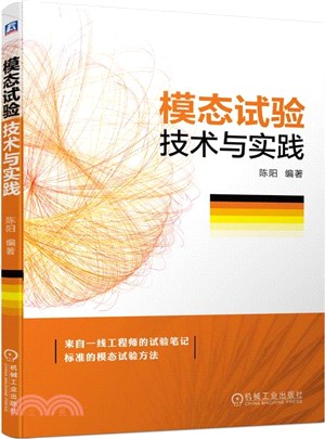 模態試驗技術與實踐（簡體書）