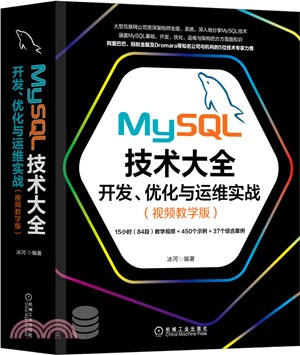 MySQL技術大全：開發、優化與運維實戰(視頻教學版)（簡體書）