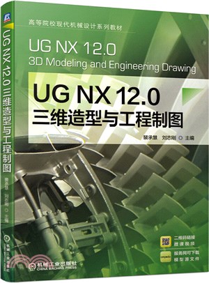 UG NX 12.0 三維造型與工程製圖（簡體書）