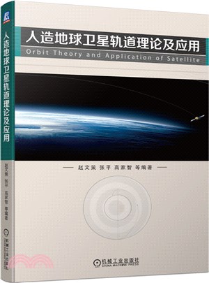 人造地球衛星軌道理論及應用（簡體書）