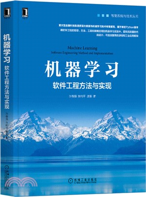 機器學習：軟件工程方法與實現（簡體書）