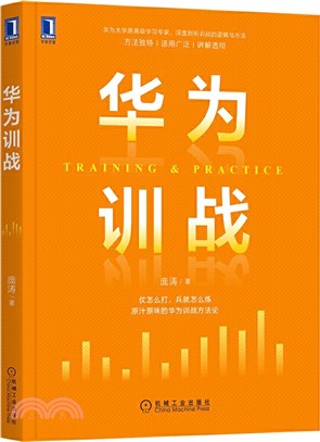 華為訓戰（簡體書）