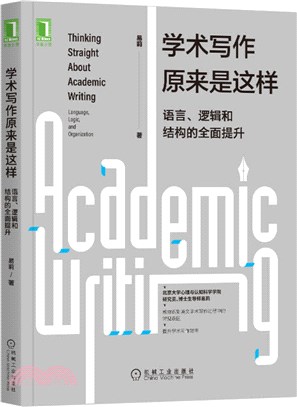 學術寫作原來是這樣：語言、邏輯和結構的全面提升（簡體書）