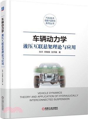 車輛動力學：液壓互聯懸架理論與應用（簡體書）