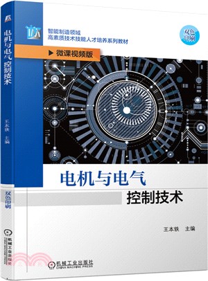 電機與電氣控制技術（簡體書）