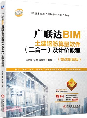 廣聯達BIM土建鋼筋算量軟件(二合一)及計價教程（簡體書）
