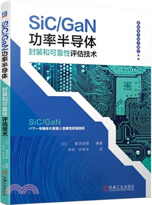 SiC/GaN功率半導體封裝和可靠性評估技術（簡體書）