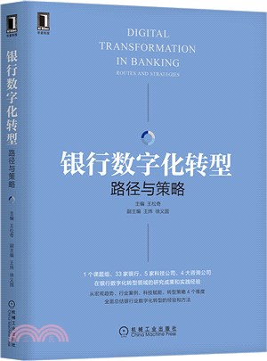 銀行數字化轉型：路徑與策略（簡體書）