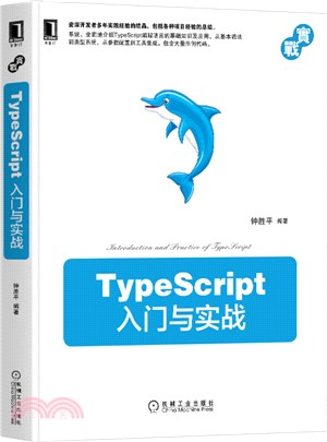 TypeScript入門與實戰（簡體書）
