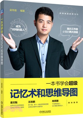 一本書學會超級記憶術和思維導圖（簡體書）