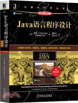 Java語言程序設計：基礎篇(原書第12版)（簡體書）