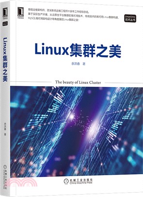 Linux集群之美（簡體書）