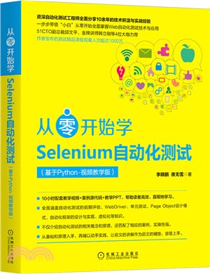 從零開始學Selenium自動化測試(基於Python‧視頻教學版)（簡體書）