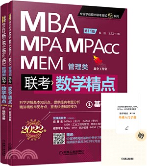 2022精點教材MBA、MPA、MPAcc、MEM管理類聯考數學精點(第11版‧全2冊)（簡體書）