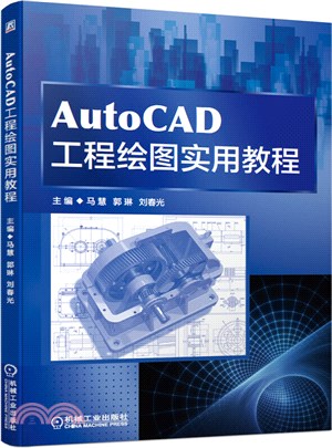 AutoCAD工程繪圖實用教程（簡體書）