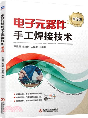 電子元器件手工焊接技術(第3版)（簡體書）