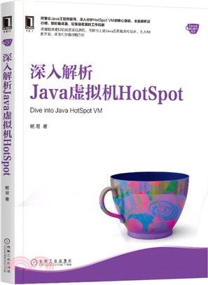 深入解析Java虛擬機器HotSpot（簡體書）