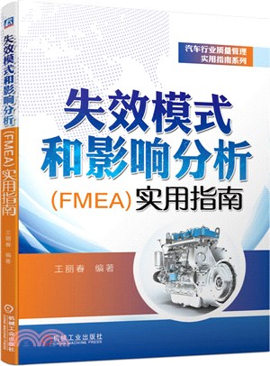 失效模式和影響分析(FMEA)實用指南（簡體書）