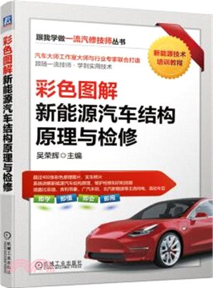 彩色圖解新能源汽車結構原理與檢修（簡體書）