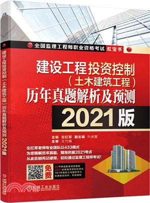 建設工程投資控制(土木建築工程)歷年真題解析及預測（簡體書）