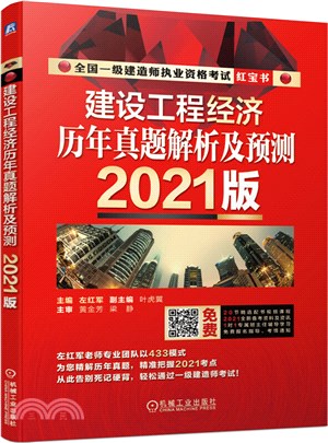 建設工程經濟歷年真題解析及預測(2021版)（簡體書）