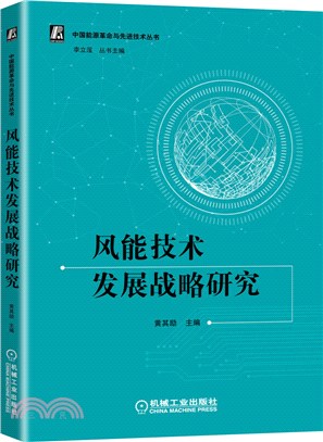 風能技術發展戰略研究（簡體書）