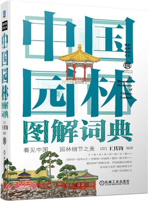 中國園林圖解詞典（簡體書）