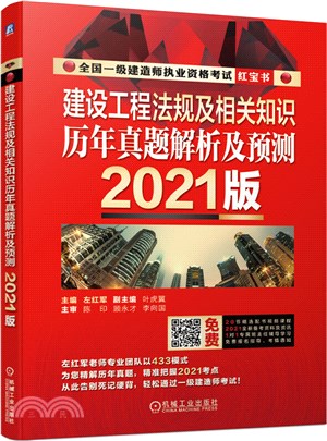 建設工程法規及相關知識：歷年真題解析及預測(2021版)（簡體書）