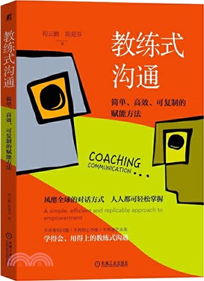 教練式溝通：簡單、高效、可複製的賦能方法（簡體書）