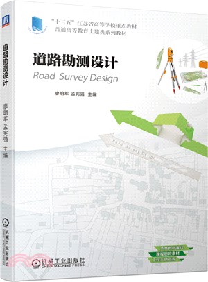 道路勘測設計（簡體書）