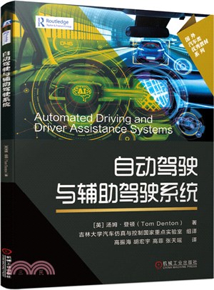 自動駕駛與輔助駕駛系統（簡體書）