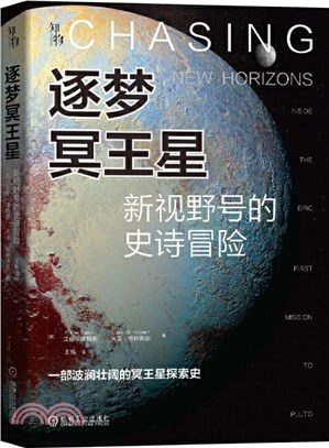 逐夢冥王星：新視野號的史詩冒險（簡體書）