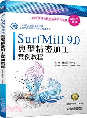 SurfMill9.0典型精密加工案例教程（簡體書）