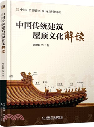 中國傳統建築屋頂文化解讀（簡體書）