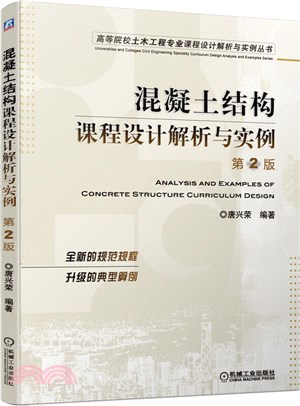 混凝土結構課程設計解析與實例(第2版)（簡體書）