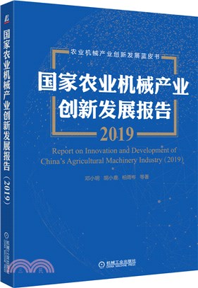 國家農業機械產業創新發展報告2019（簡體書）