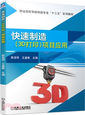 快速製造(3D打印)項目應用（簡體書）