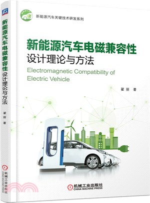 新能源汽車電磁兼容性設計理論與方法（簡體書）