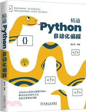 精通Python自動化編程（簡體書）