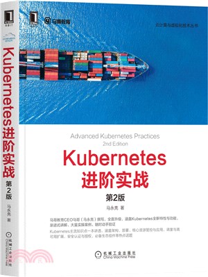 Kubernetes進階實戰(第2版)（簡體書）
