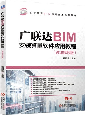 廣聯達BIM安裝算量軟件應用教程(微課視頻版)（簡體書）
