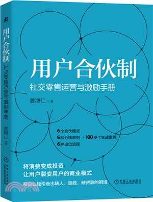 用戶合夥制：社交零售運營與激勵手冊（簡體書）