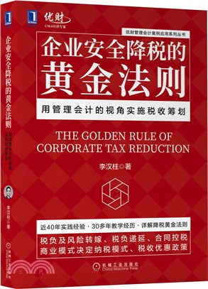 企業安全降稅的黃金法則：用管理會計的視角實施稅收籌劃（簡體書）