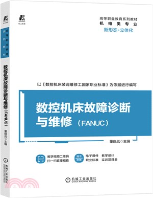 數控機床故障診斷與維修(FANUC)（簡體書）