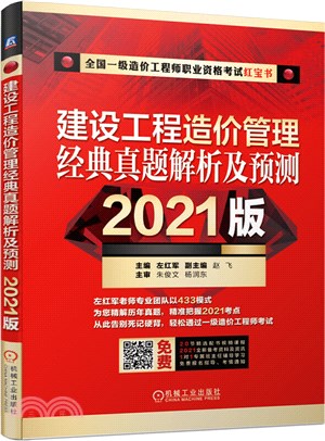 建設工程造價管理：經典真題解析及預測(2021版)（簡體書）