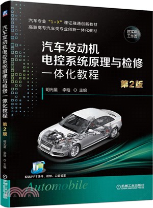 汽車發動機電控系統原理與檢修一體化教程(第2版)（簡體書）