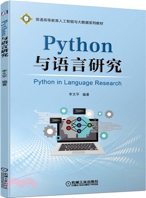 Python與語言研究（簡體書）