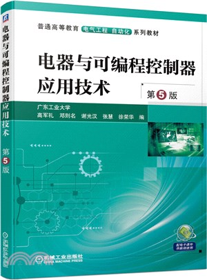 電器與可編程控制器應用技術(第5版)（簡體書）
