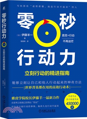 零秒行動力：立刻行動的精進指南（簡體書）