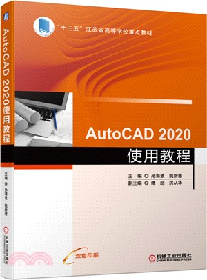 Auto CAD 2020使用教程(雙色印刷)（簡體書）